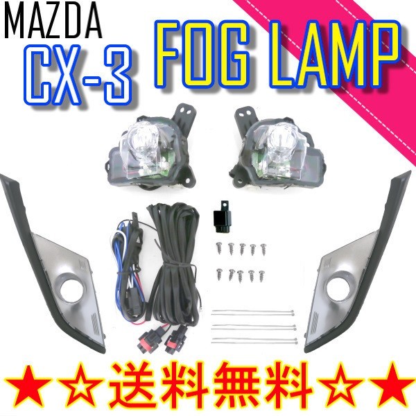 マツダ CX-3 DK 系 2015y- LED フォグランプ 純正タイプ キット 左右 セット カバー CX3 DK5AW DK5FW DKEAW DKEFW フォグ 送料無料の画像1