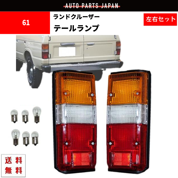  Toyota Land Cruiser 60 61 62 series original type rear tail lamp left right set BJ60 BJ61 HJ60 HJ61 FJ61 FJ62 FJ62V Land Cruiser tail 