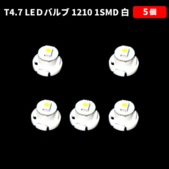 T4.7 LED バルブ 白 エアコン ウェッジ LED SMD 5個 スーパーホワイト 高輝度 広拡散 省電力 メーター球 パネル 交換用 送料無料_画像1