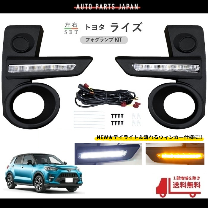 トヨタ ライズ デイライト 流れる ウィンカー フロント LED 左右 A200A A210A セット キット シーケンシャル フォグランプ カバー_画像1