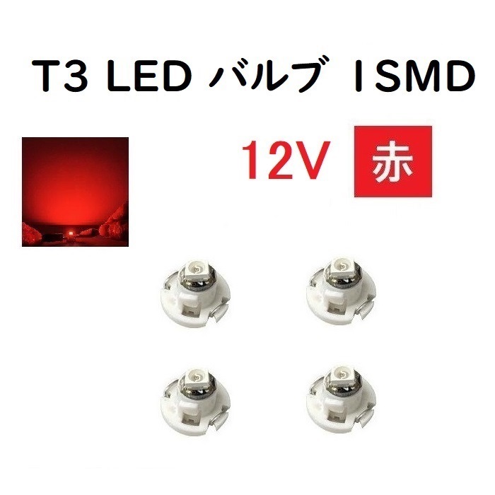 T3 LED バルブ 12V 赤 【4個】 メーター 球 ウェッジ LED SMD レッド 12ボルト ランプ ライト ドレスアップ 室内用 インテリア 交換用_画像1