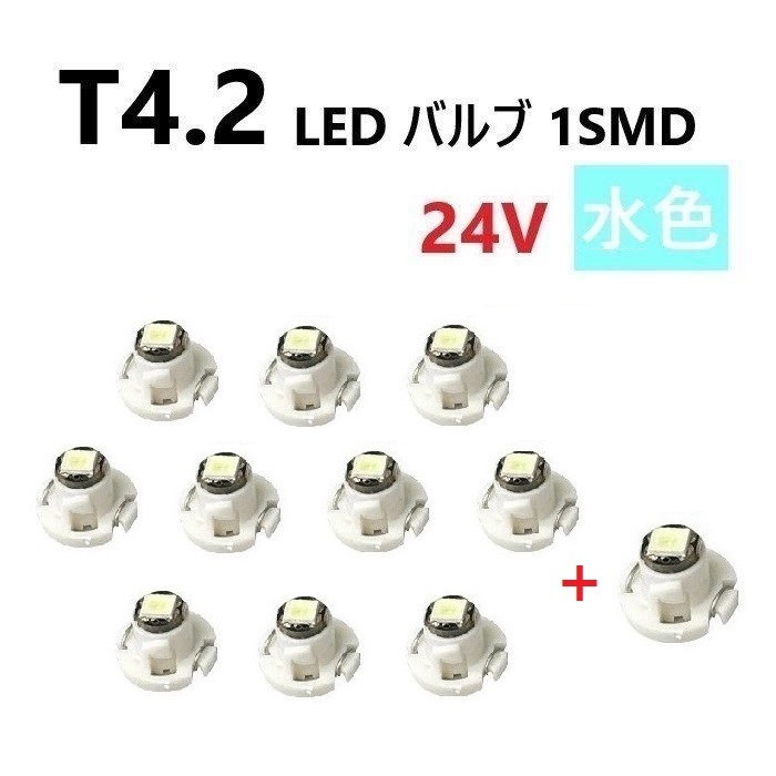 T4.2 LED バルブ 24V 水色 10個+1個 アイスブルー SMD ウェッジ メーター エアコン パネル 灰皿 バス トラック 大型 専用 送込_画像1