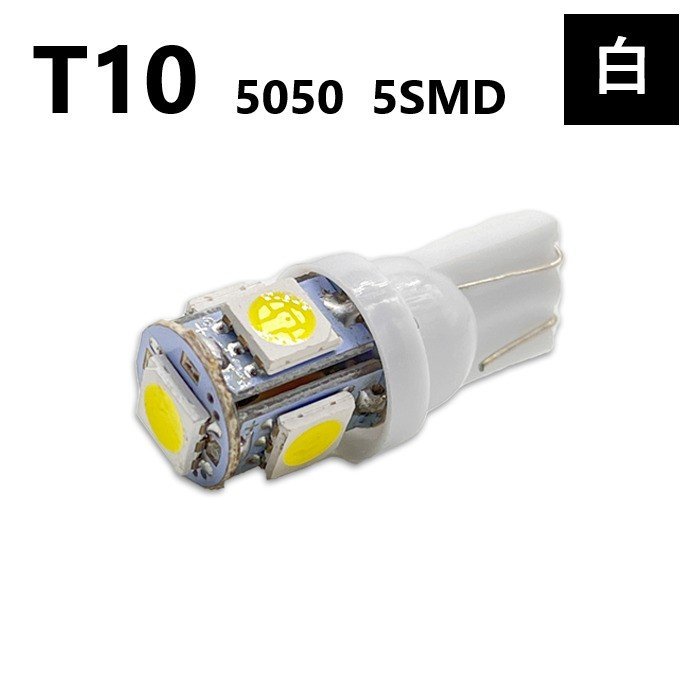 T10 5050 5SMD 白 12V ウェッジ LED バルブ 3chip T13 T15 T16 高輝度 広拡散 ルームランプ ナンバー灯 ポジション球 送込 定形外_画像1