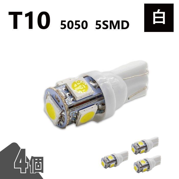T10 5050 5SMD 白 12V 4個 ウェッジ LED バルブ 3chip T13 T15 T16 高輝度 広拡散 ルームランプ ナンバー灯 ポジション球 送込 定形外_画像1