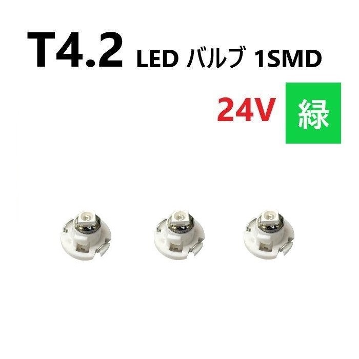 T4.2 LED バルブ 24V 緑 3個 グリーン SMD ウェッジ メーター エアコン パネル 灰皿 バス トラック 大型 車 専用 インテリア 定型外 送込_画像1