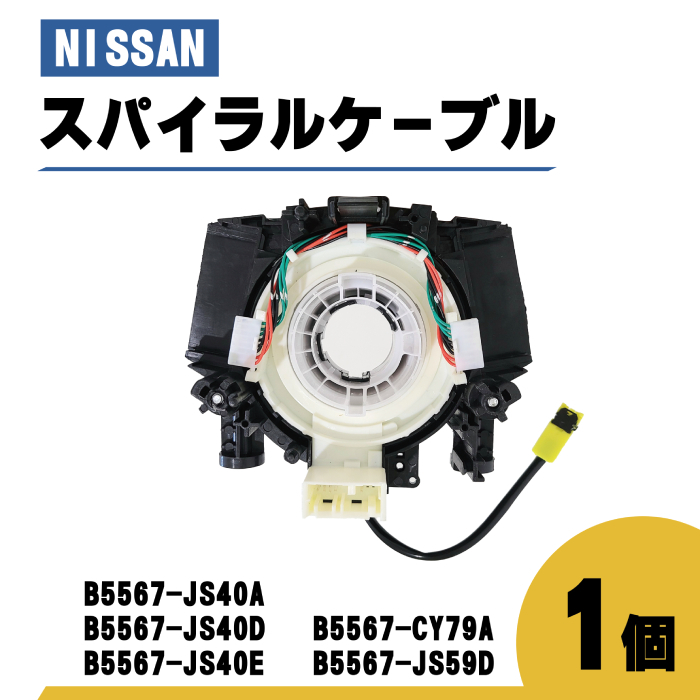 日産 キューブ スパイラル ケーブル Z12 NZ12 品番 B5567-JS40A B5567-JS40D コンビネーションスイッチボディ 1個 ステアリング ハンドル_画像1