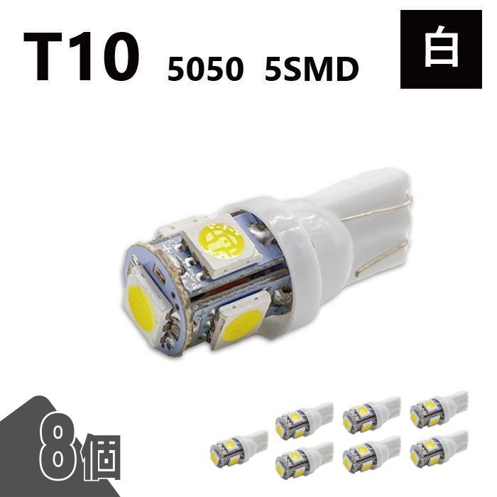 T10 5050 5SMD 白 12V 8個 ウェッジ LED バルブ 3chip T13 T15 T16 高輝度 広拡散 ルームランプ ナンバー灯 ポジション球 送込 定形外_画像1
