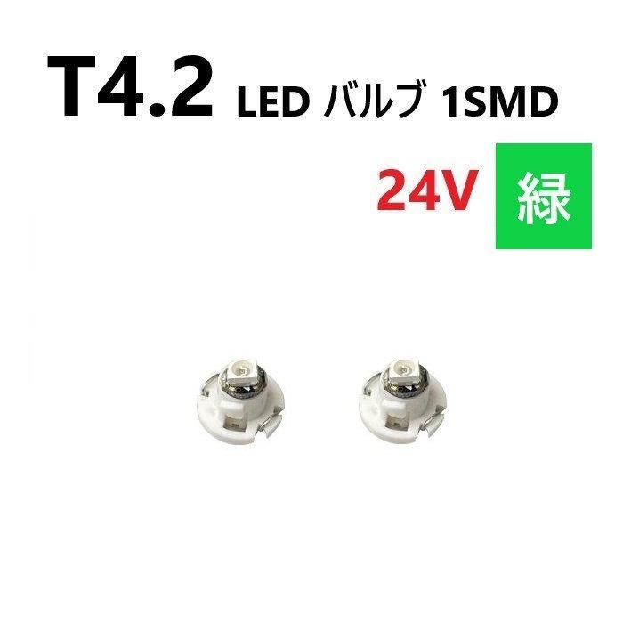T4.2 LED バルブ 24V 緑 2個 グリーン SMD ウェッジ メーター エアコン パネル 灰皿 バス トラック 大型 車 専用 インテリア 定型外 送込_画像1