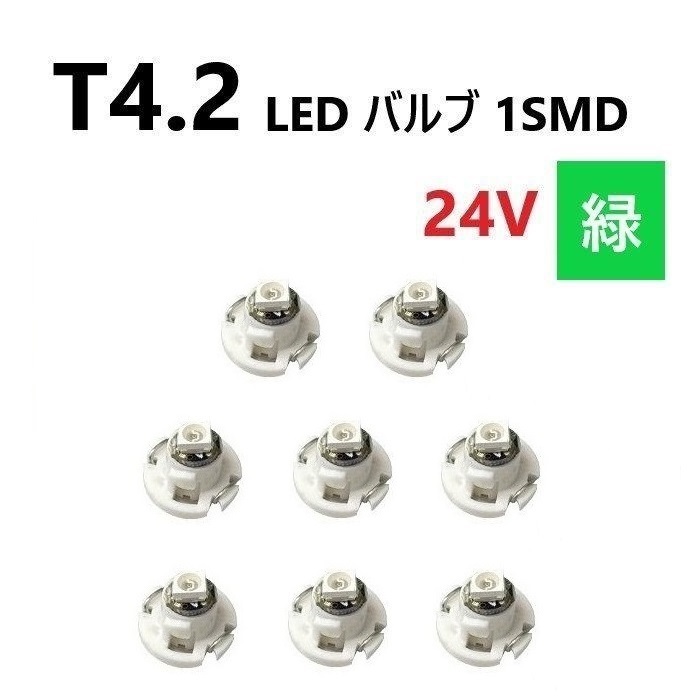 T4.2 LED バルブ 24V 緑 8個 グリーン SMD ウェッジ メーター エアコン パネル 灰皿 バス トラック 大型 車 専用 インテリア 定型外 送込_画像1