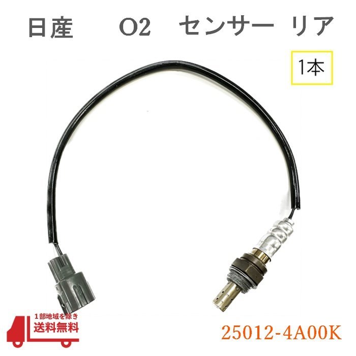  Nissan NV100 Clipper O2 сенсор задний 1 шт. кислородный датчик DR64V без турбонаддува оригинальный товар номер 25012-4A00K сенсор кислородный датчик - включая доставку 