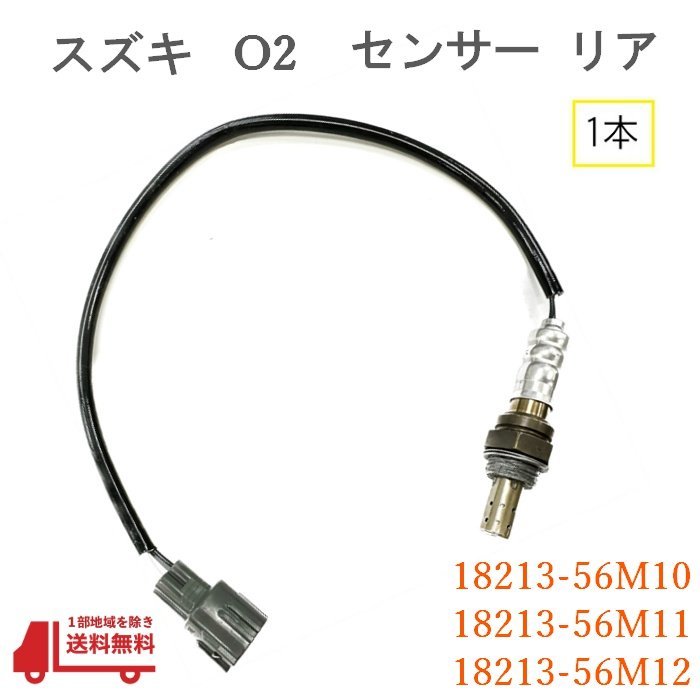 スズキ キャリィ O2 センサー 1本 リア側 ラムダセンサー DA63T DA65T 純正品番 18213-56M10 18213-56M11 18213-56M12 オキシジェン リア_画像1