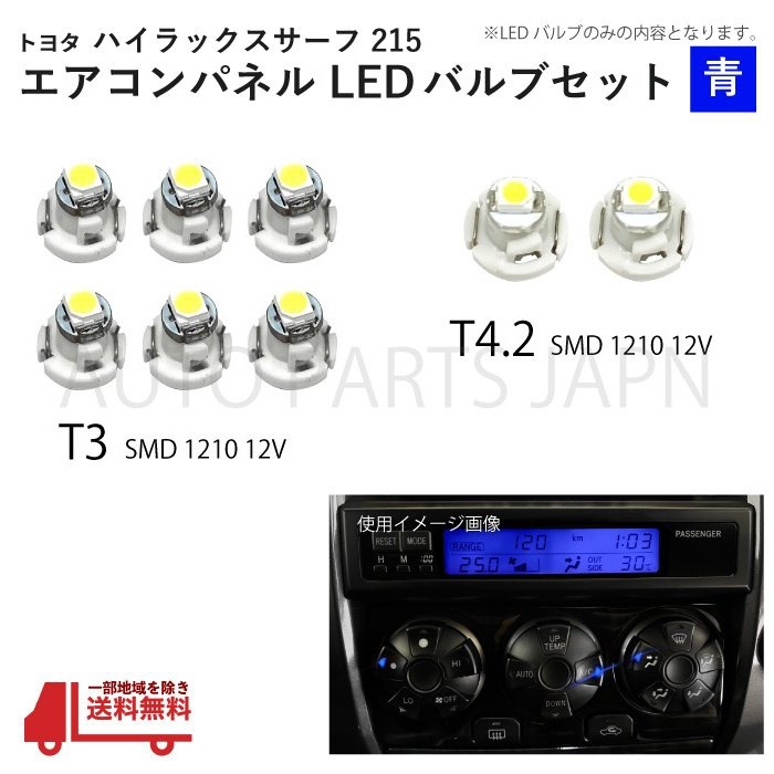 ハイラックス サーフ 215 T3 2個 T4.2 6個 1210 12V エアコンパネル 青 メーター球 ウェッジ LED SMD 1球 セット トヨタ 定形外 送料無料_画像1