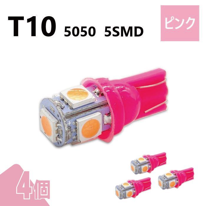T10 5050 5SMD ピンク 12V 4個 ウェッジ LED バルブ 3chip T13 T15 T16 高輝度 広拡散 ルームランプ ナンバー灯 ポジション球 送込 定形外の画像1