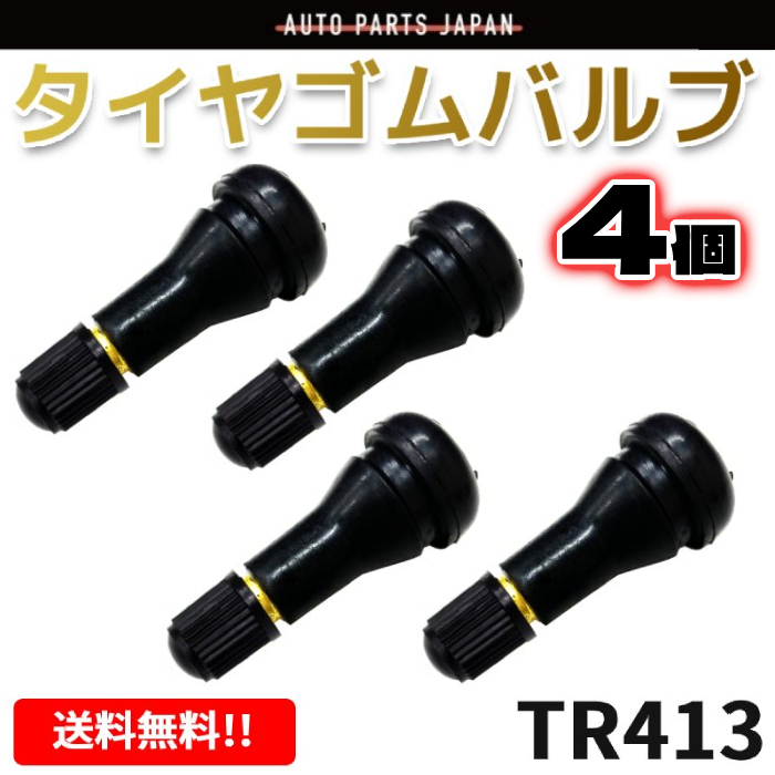 TR413 エアバルブ 4個 ゴムバルブ バルブコア付き キャップ付き チューブレス タイヤ ストレート ホイール TR-413 ムシ 定形外送料無料_画像1