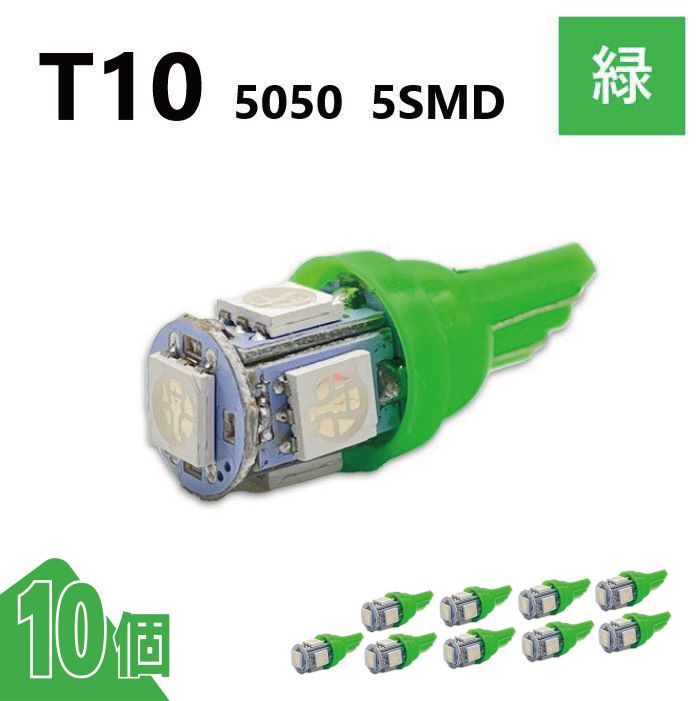 T10 5050 5SMD 緑 12V 10個 ウェッジ LED バルブ 3chip T13 T15 T16 高輝度 広拡散 ルームランプ ナンバー灯 ポジション球 送料無料 定形外_画像1