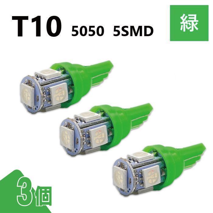T10 5050 5SMD 緑 12V 3個 ウェッジ LED バルブ 3chip T13 T15 T16 高輝度 広拡散 ルームランプ ナンバー灯 ポジション球 送料無料 定形外の画像1