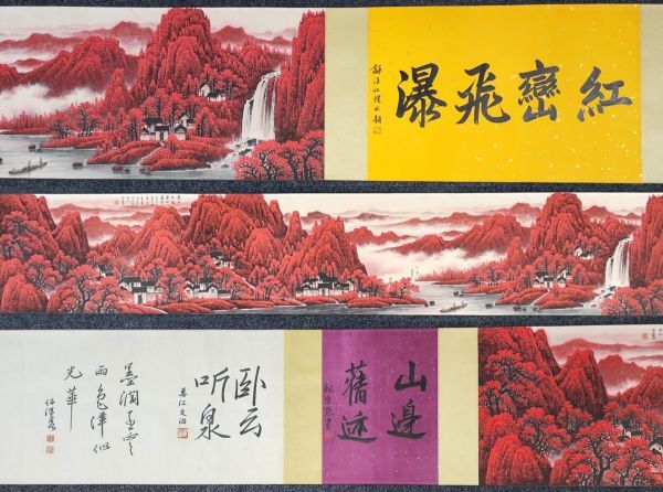 古びた蔵 中国書画 近代画家『李可染 萬山紅遍山水図長巻 肉筆紙本』真作 掛け軸 書画立軸 巻き物 古美術_画像1