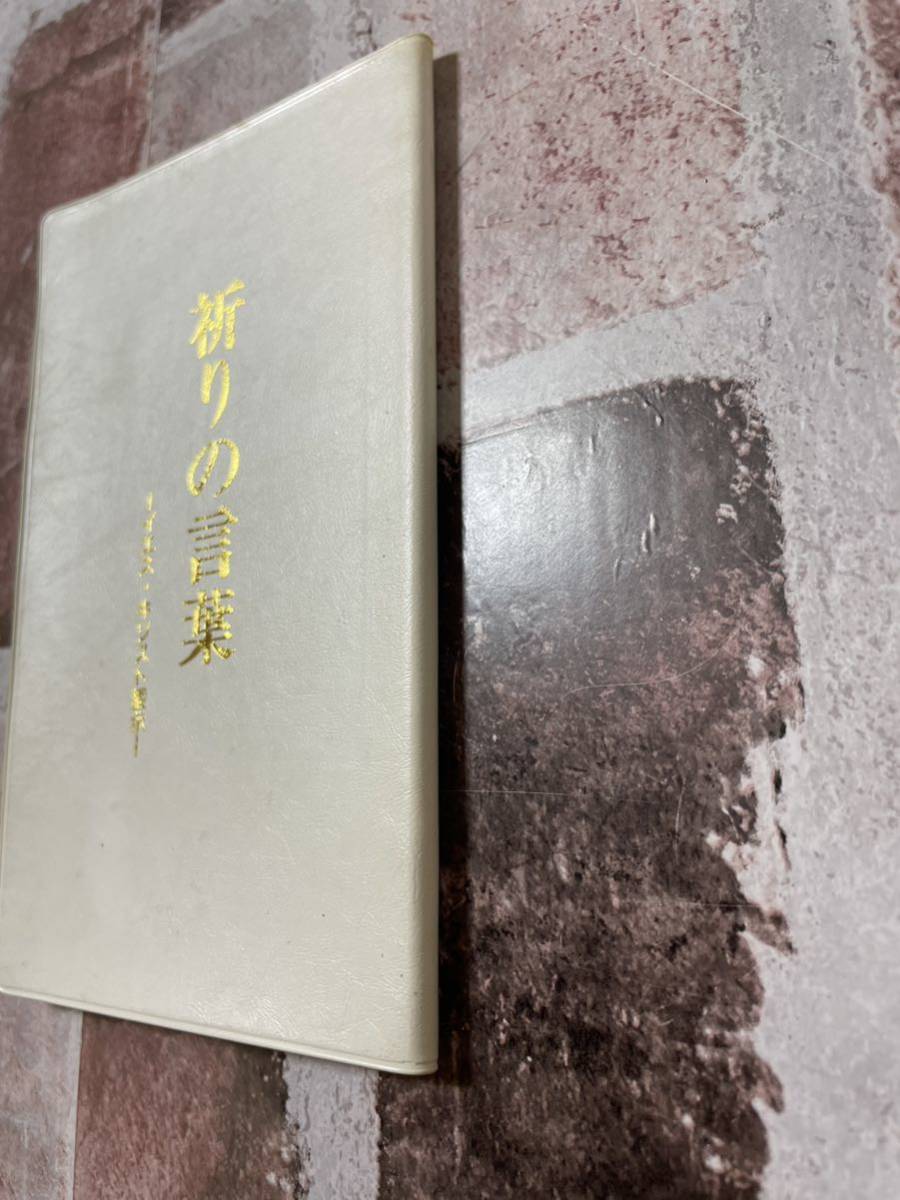 幸福の科学　大川隆法　イエス・キリスト霊示　祈りの言葉_画像4