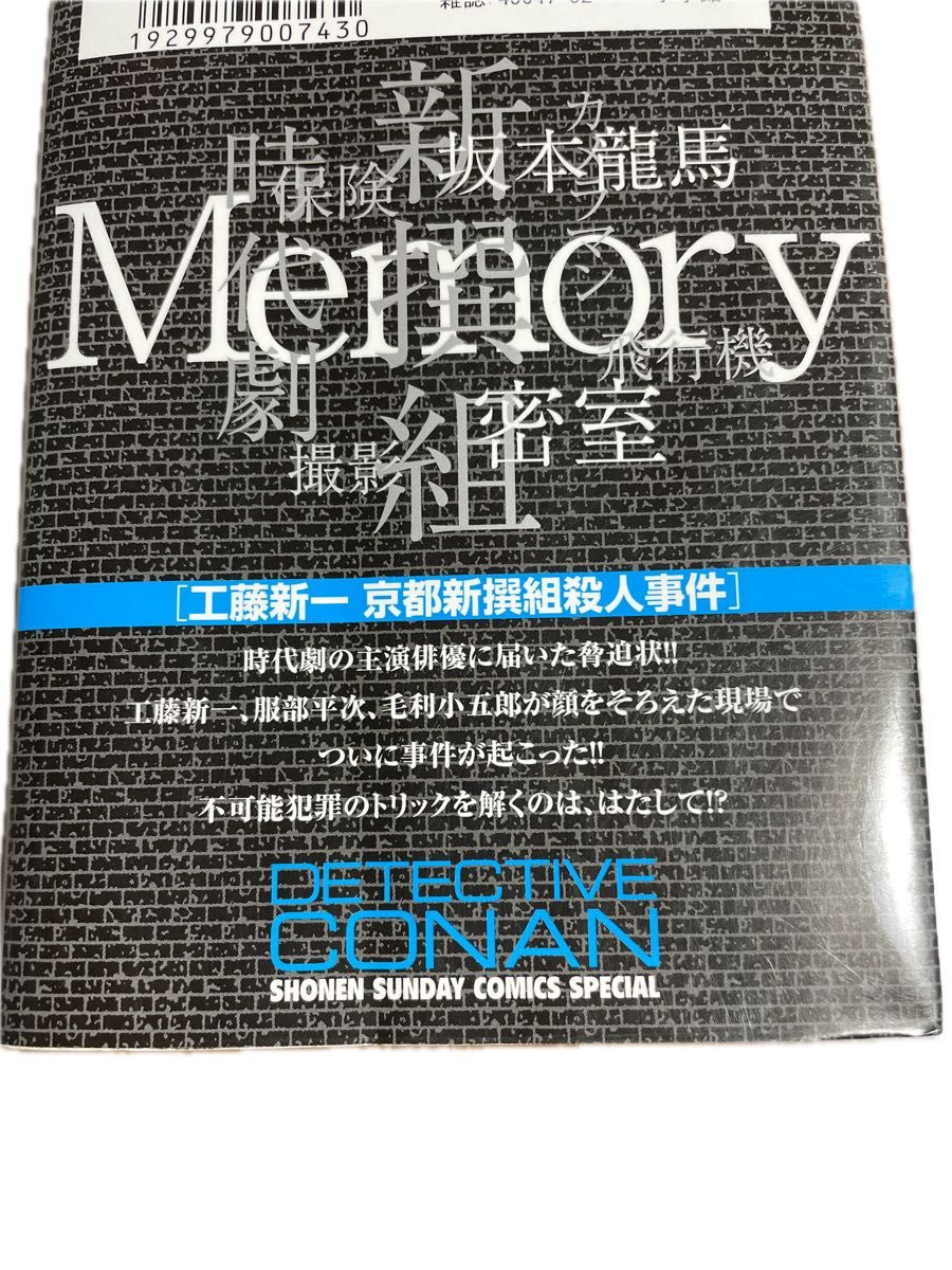 小説名探偵コナン　特別編　工藤新一京都新撰組殺人事件 