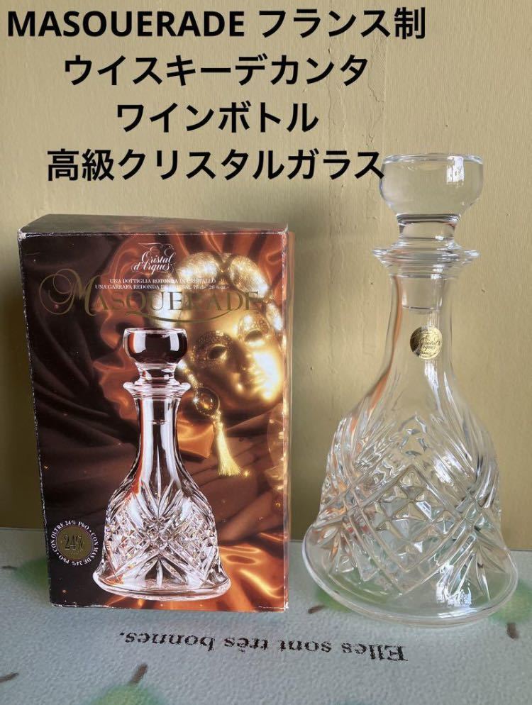 高級 デキャンタ MASOUERADEフランス制ウイスキーデカンタ/ワインボトル クリスタルガラス 高級 デキャンタ MASOUERADEフランス制ウイスキーデカンタ/ワインボトル クリスタルガラス