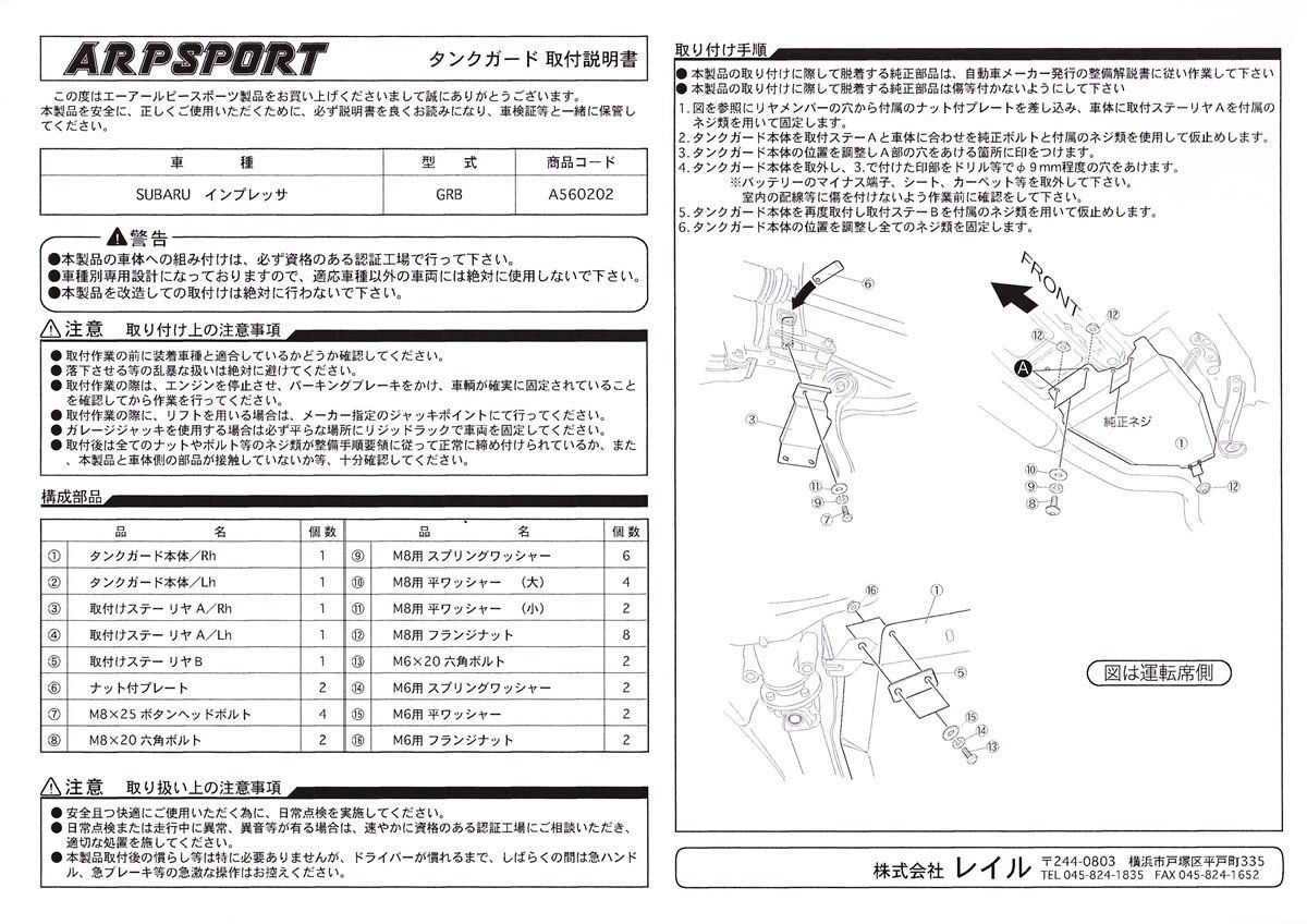 LAILE レイル タンクガード インプレッサ WRX STi GRB 2007/10～2014/08