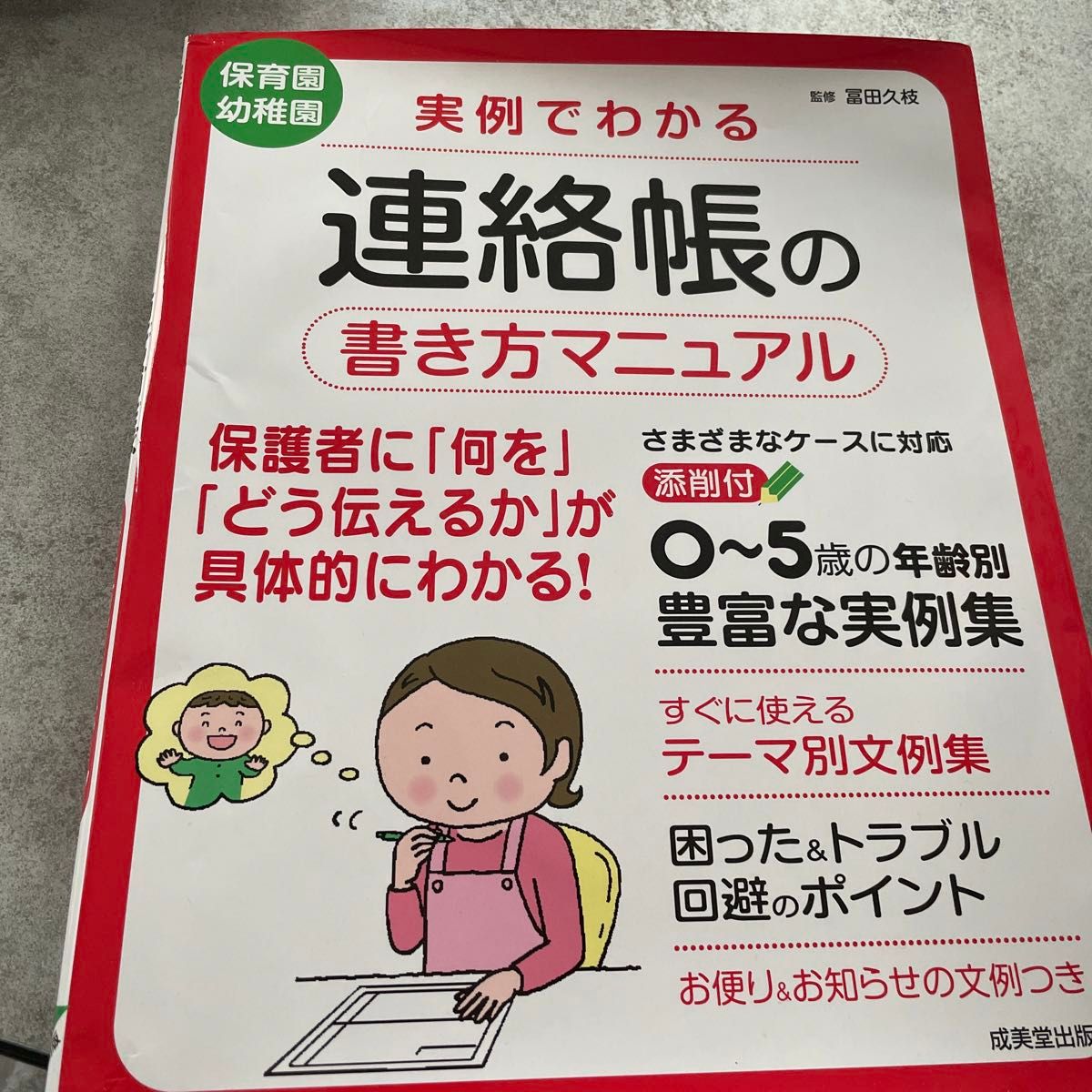 本　保育士　幼稚園　実例でわかる連絡帳の書き方マニュアル　保育園幼稚園 冨田久枝／監修