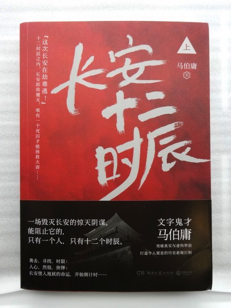 レア ◇ 中国ドラマ ◇「長安二十四時」原著・中国版書籍・小説上下２巻セット！・未使用品！_画像3