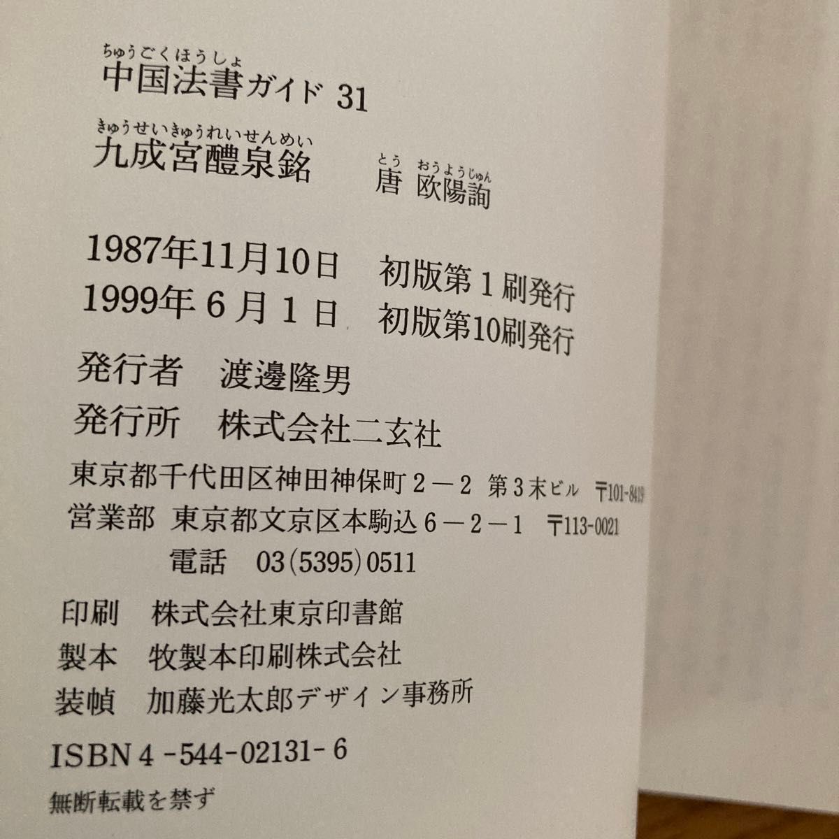 中国法書選31  中国法書ガイド31  九成宮醴泉銘  唐 欧陽詢  