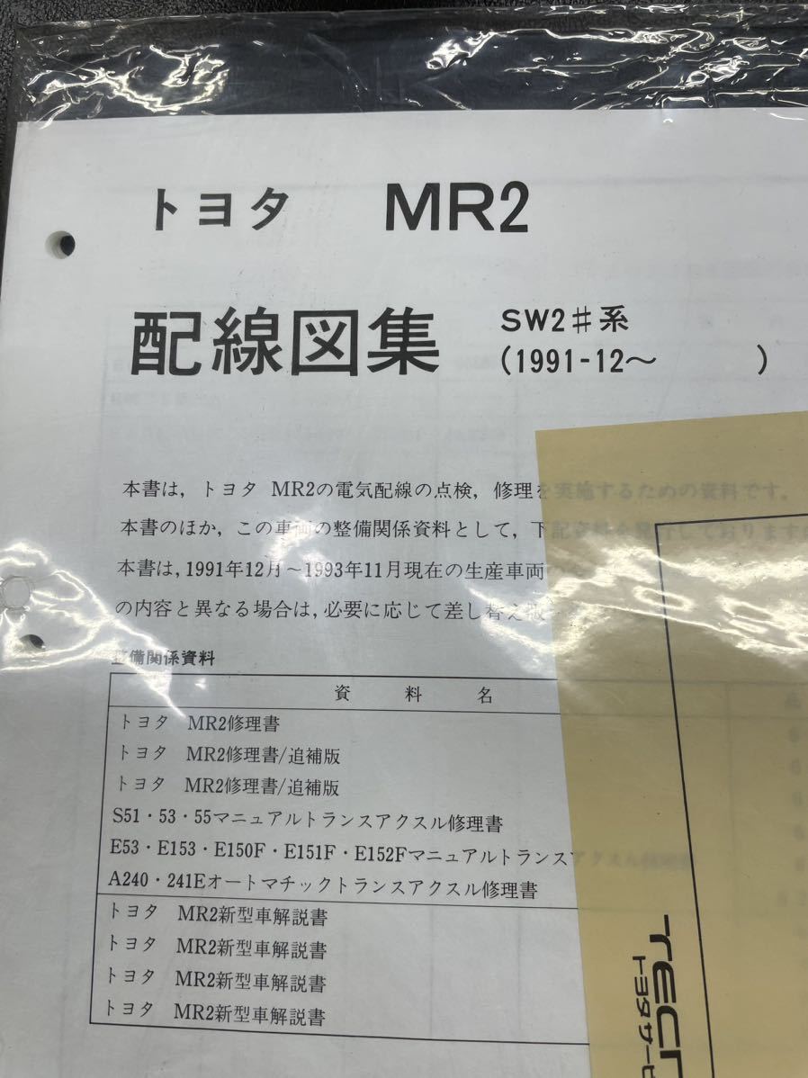 【入手困難】トヨタMR2 配線図集・パーツカタログセット SW20_画像5