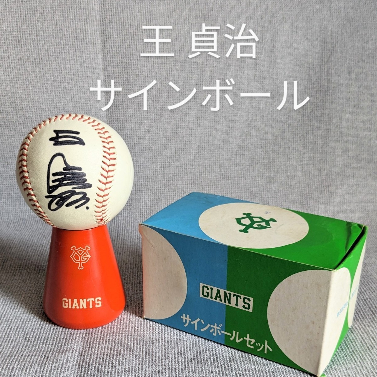 Yahoo!オークション - 20 王貞治 サインボール 読売 Yahoo!オークション - 20 王貞治 サインボール 読売