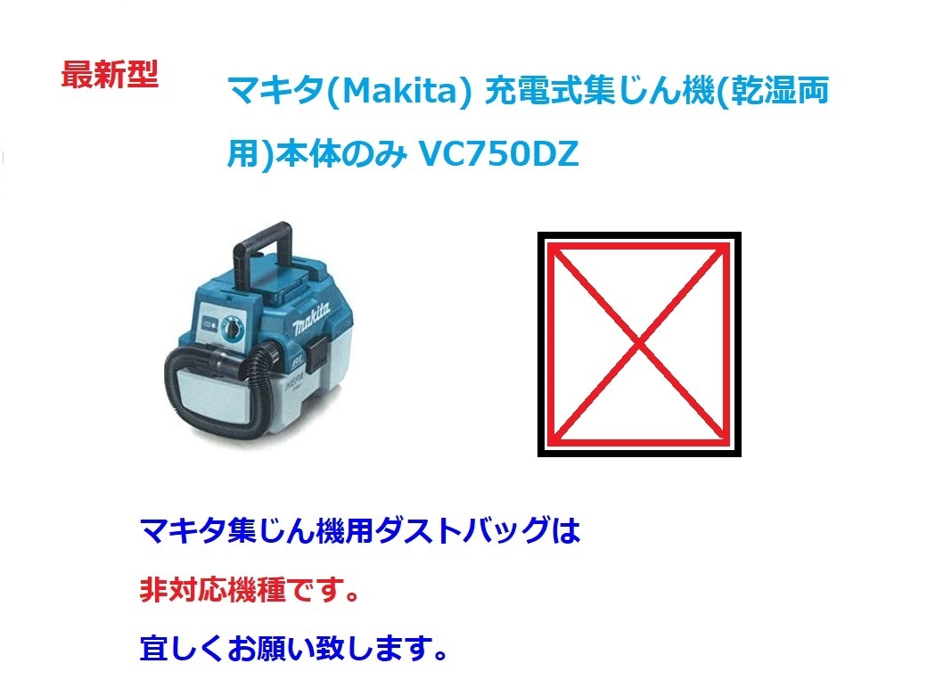 ★激安★ ゴミ処理が簡単 マキタ集じん機用ダストバッグ経済的です_画像10