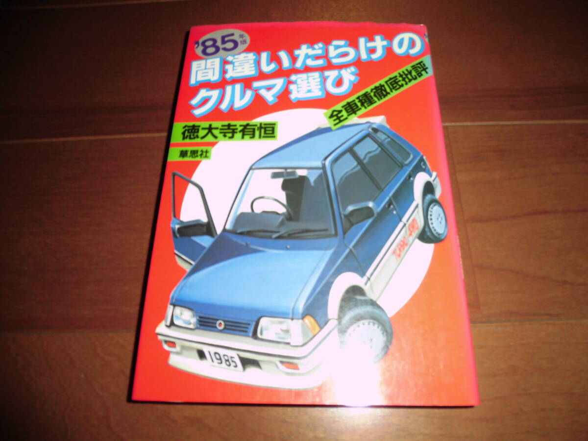 間違いだらけのクルマ選び　‘85年版【徳大寺有恒　草思社　昭和60年1月　239ページ】サンタナ/シビック/ソアラ/クラウン/ベンツ190E他_画像1