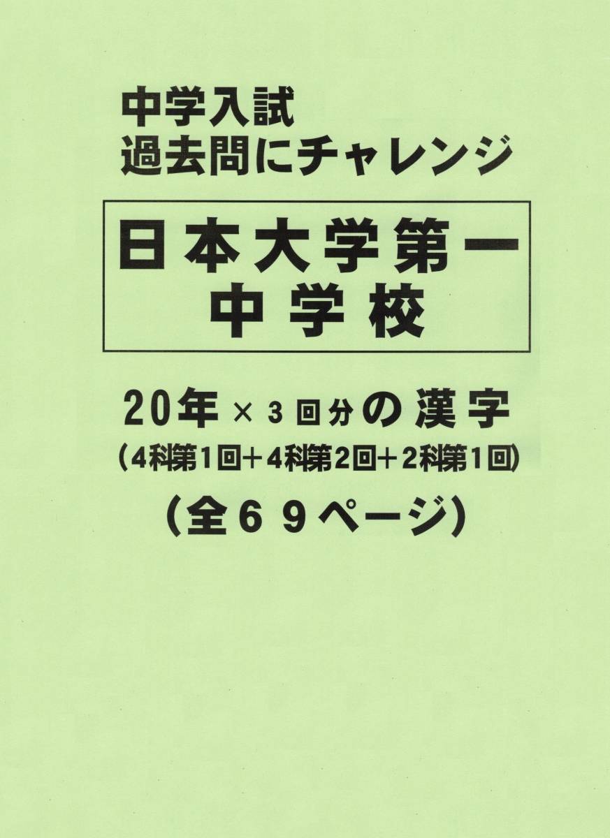 【特典付き】日本大学第一中学校（東京）の２０年分の過去問『漢字の読み・書き』