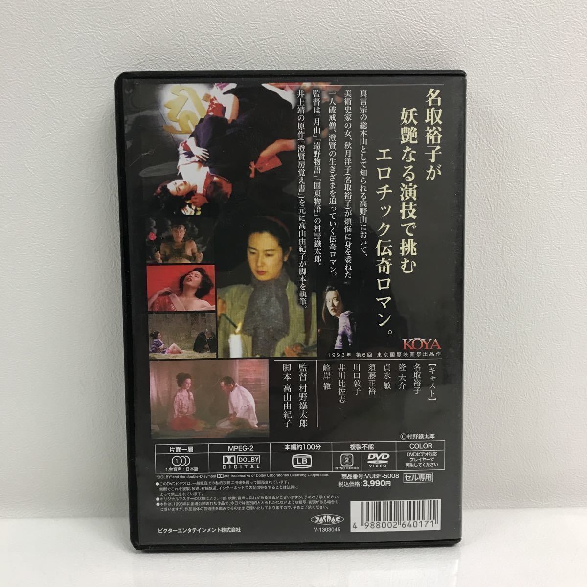 1/3 I0126A5 KOYA 〜澄賢房覚え書〜 DVD セル版 ビクター 邦画 映画 伝奇ロマン 高山由紀子 / 名取裕子 隆大介 貞長敏 須藤正裕 他_画像2