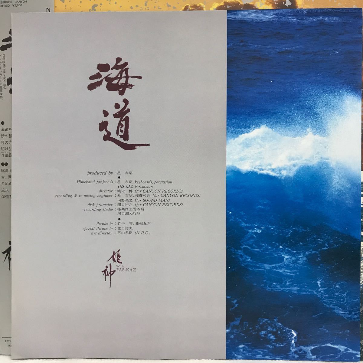 I0217B5 姫神 With YAS-KAZ 海道 LP レコード C28R0131 NHK「ぐるっと海道3万キロ」オリジナル・サウンドトラック サントラ キャニオンの画像4
