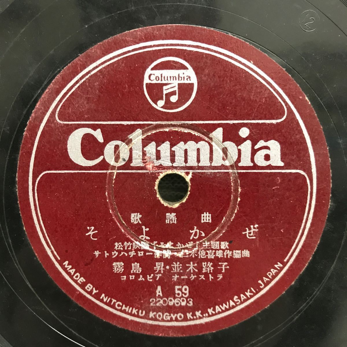 I0217B5 霧島昇 並木路子 リンゴの唄 / そよかぜ SP レコード A59 歌謡曲 コロムビアオーケストラ 映画 主題歌 サトウハチロー 万城目正_画像3