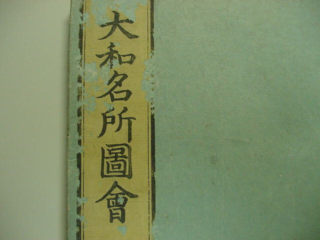 ■江戸時代の奈良を描く原資料！寛政3年『大和名所図会 1冊』江戸版山辺の里など多数絵入り道中資料和本古文書浮世絵木版唐本古書古典籍■_画像10