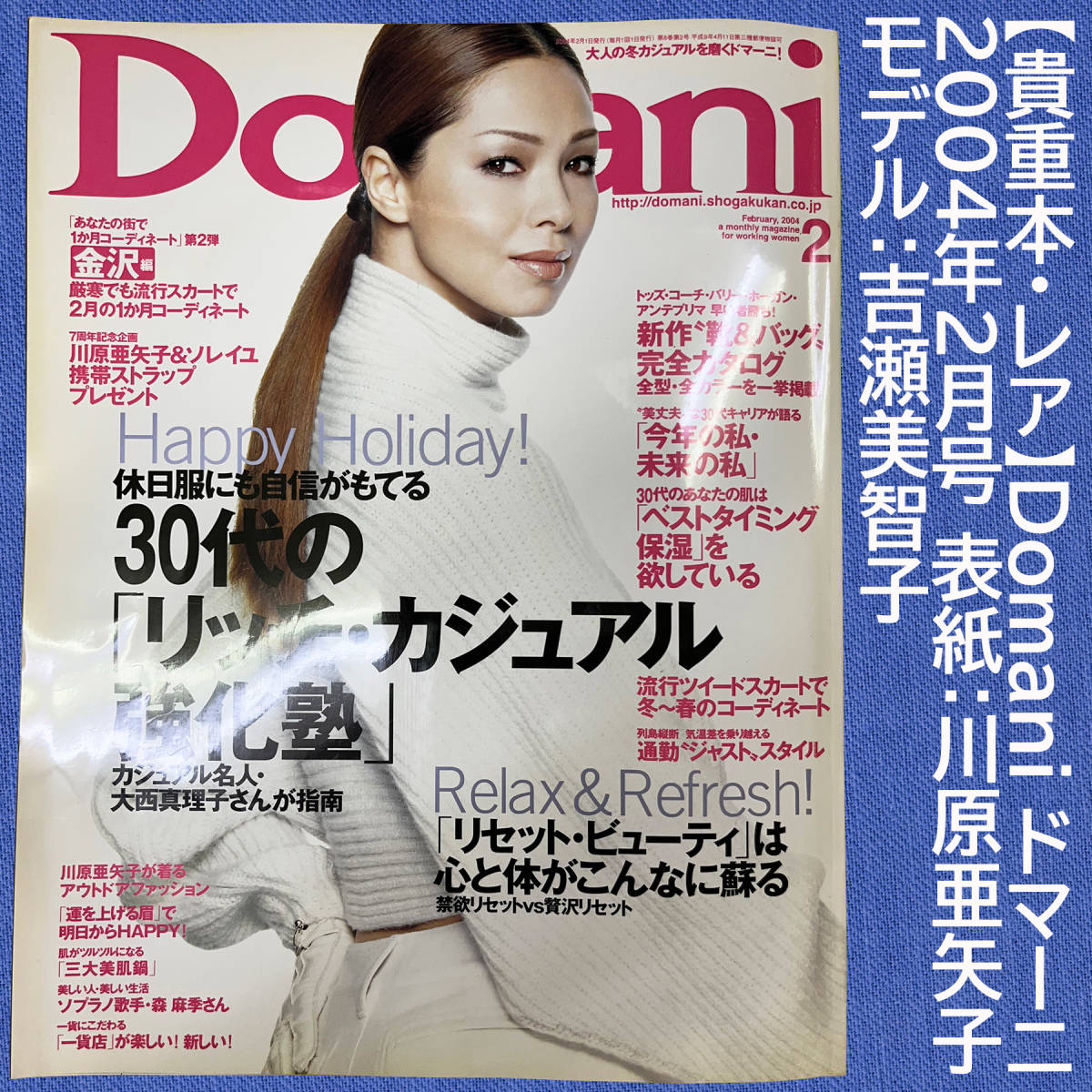 【貴重本・レア】Domani ドマーニ 2004年2月号 表紙：川原亜矢子 モデル：吉瀬美智子_画像1