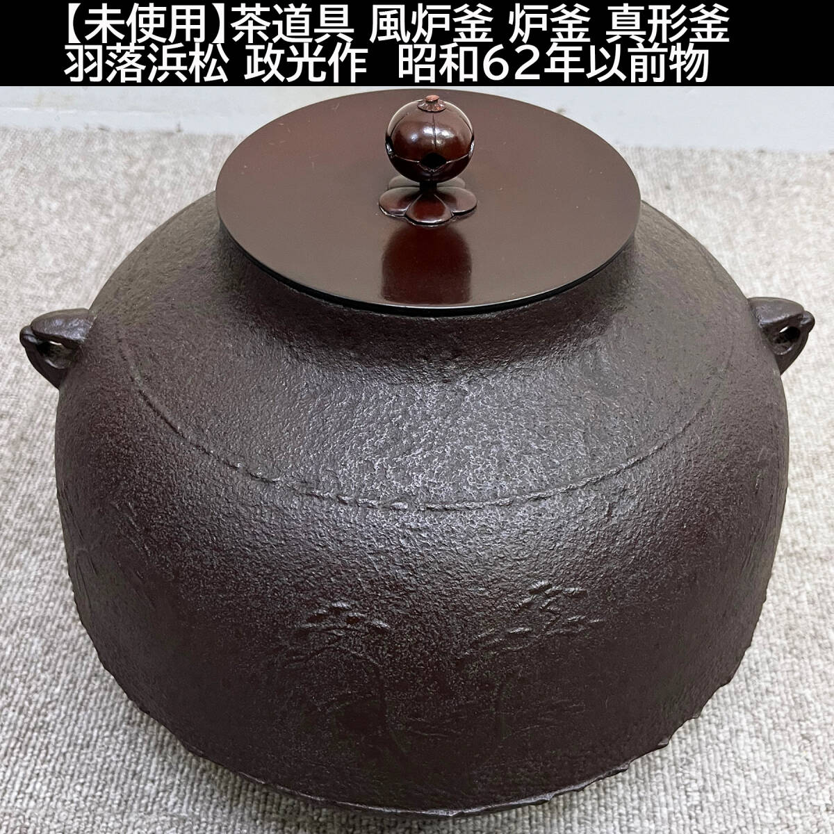 【未使用】茶道具 風炉釜 炉釜 真形釜 羽落浜松 政光作　昭和62年以前物_画像1