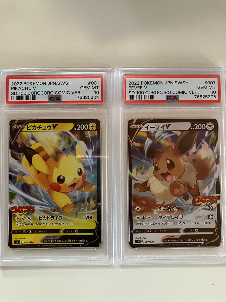 PSA10 2連番 001/024 ピカチュウV 007/024 イーブイV コロコロ PSA10 2連番 001/024 ピカチュウV 007/024 イーブイV コロコロ