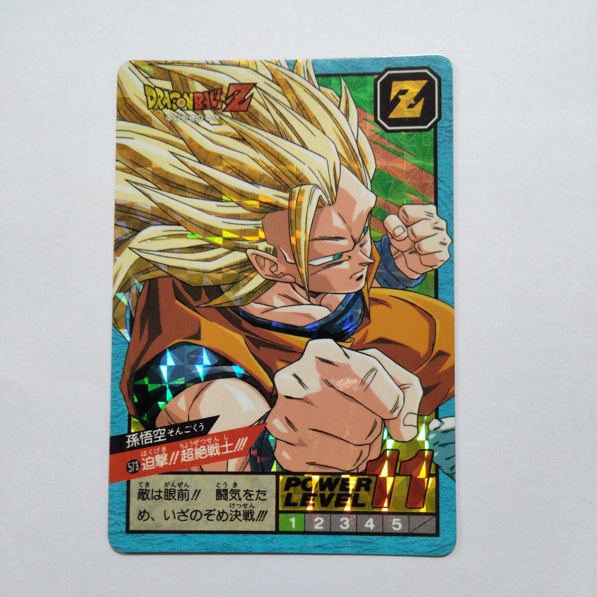 ドラゴンボール カードダス No.573 孫悟空 迫撃!!超絶戦士!!! スーパーバトル SUPER BATTLE DRAGON BALL Z BANDAI 1995の画像1