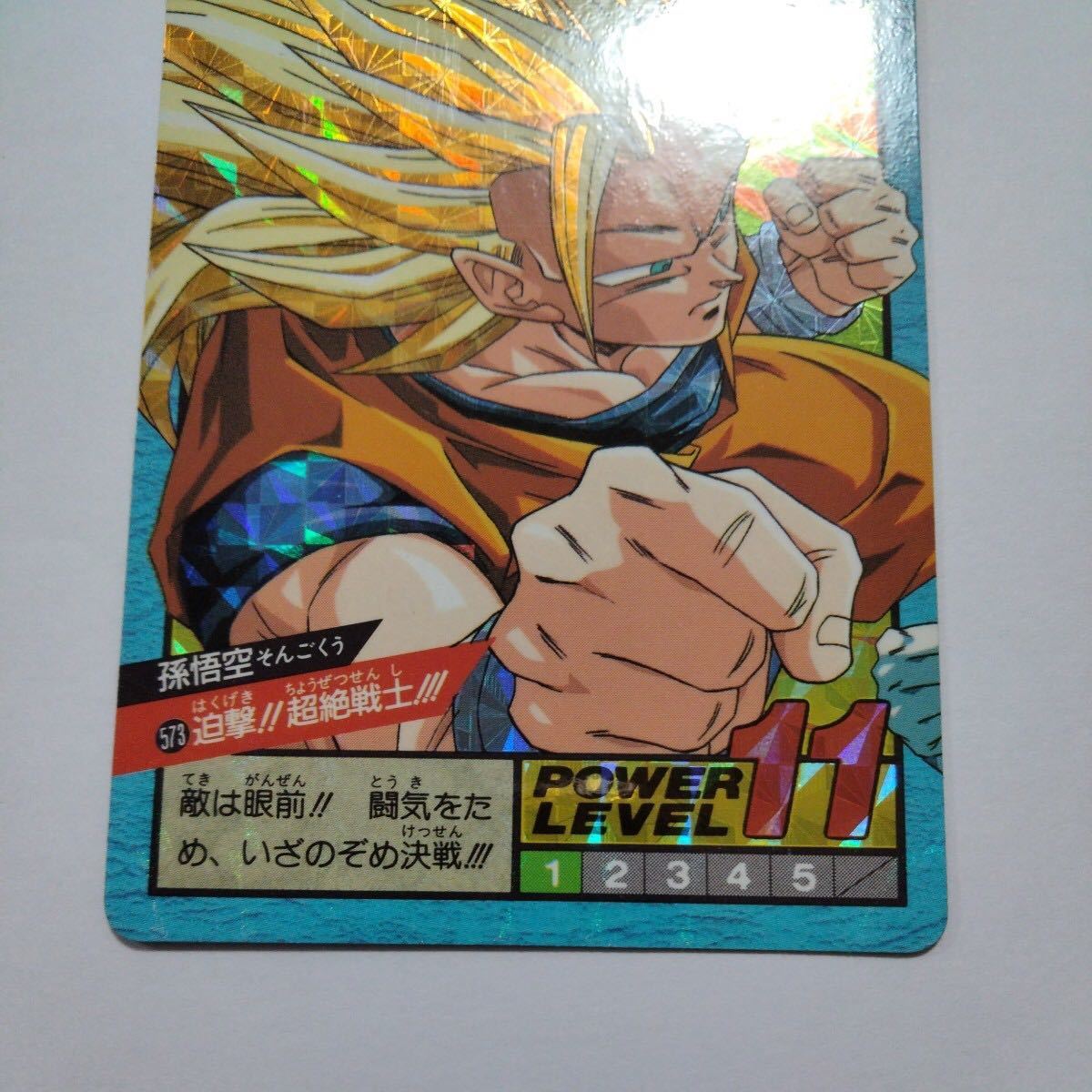 ドラゴンボール カードダス No.573 孫悟空 迫撃!!超絶戦士!!! スーパーバトル SUPER BATTLE DRAGON BALL Z BANDAI 1995の画像3