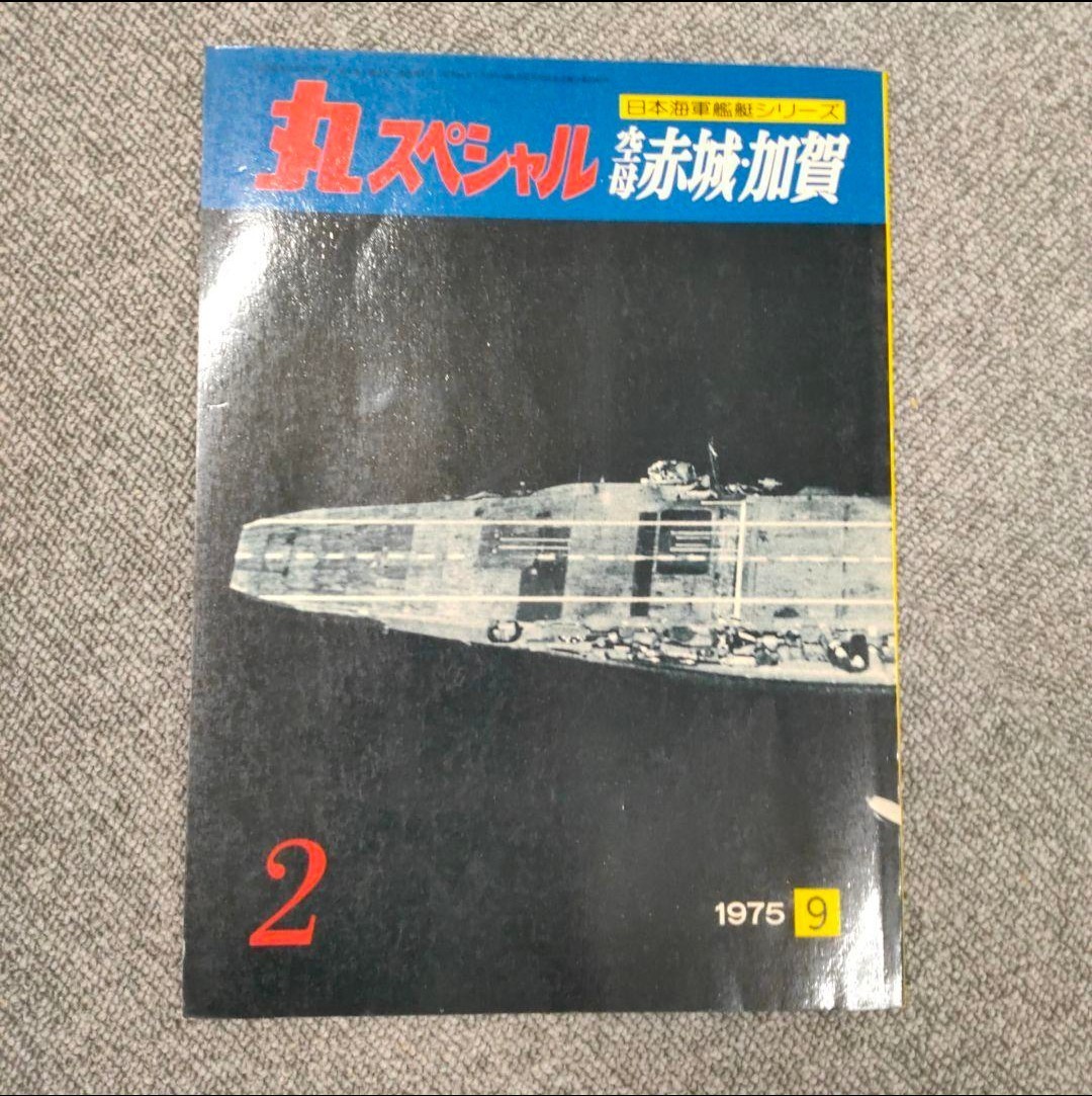 丸スペシャル　日本海軍艦艇シリーズ　中抜けセット_画像4