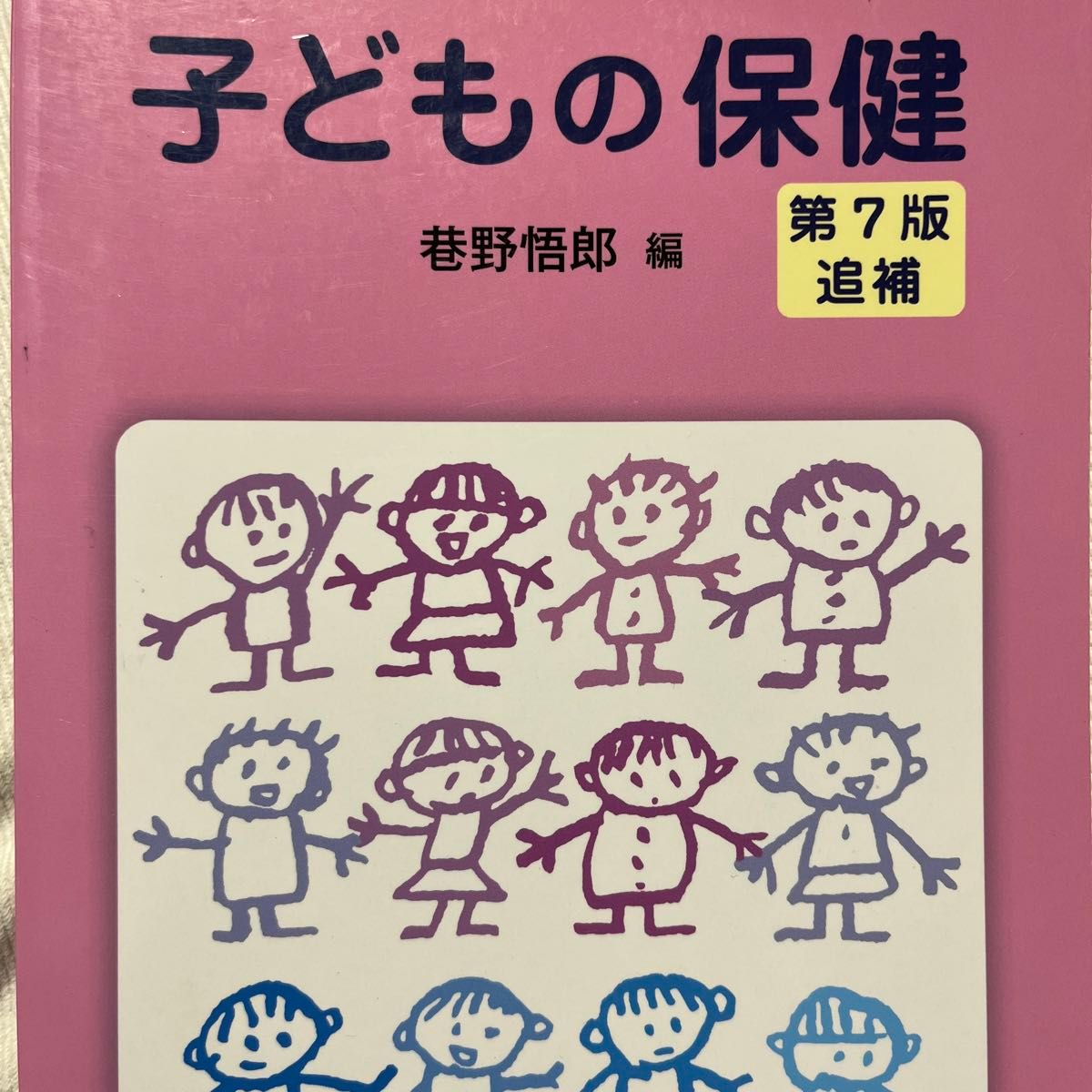 子どもの保健 （第７版追補） 巷野悟郎／編集