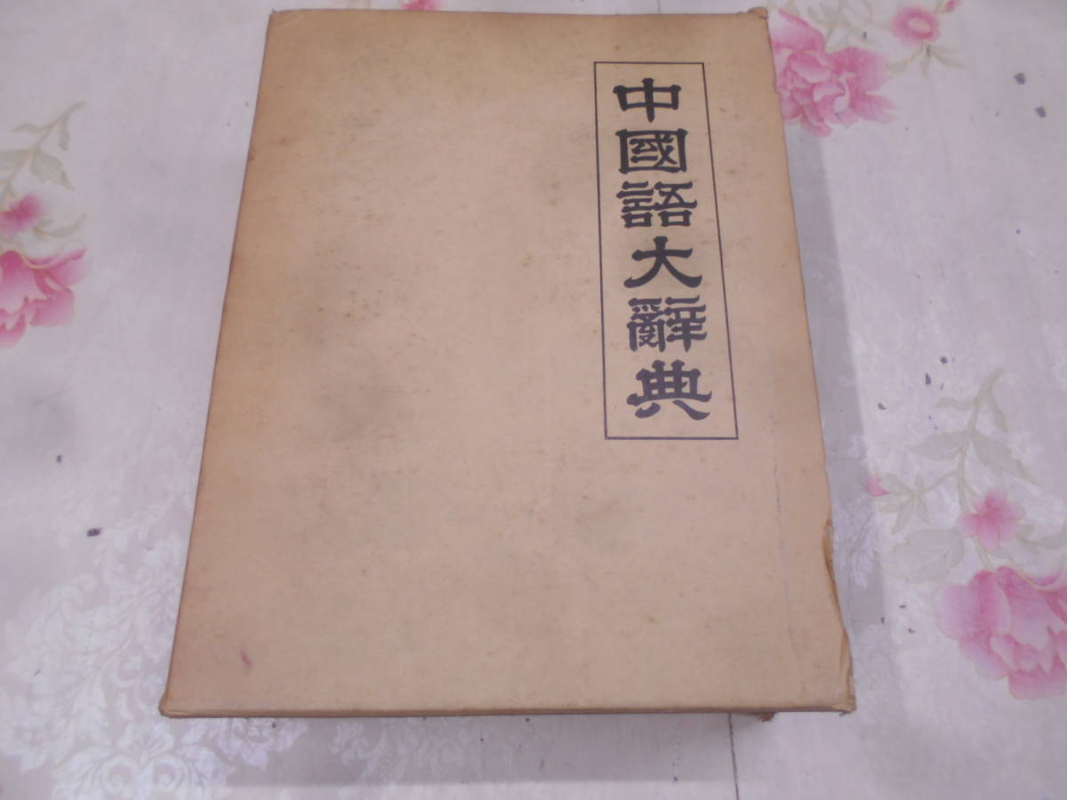 9W*| камень гора удача . сборник работа [ китайский язык большой словарь ]1980 год, страна документ . line .