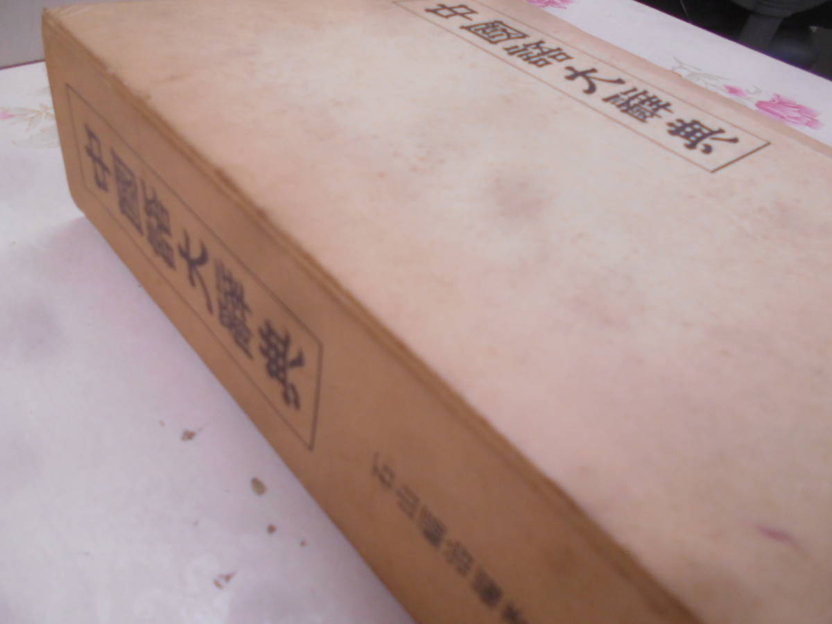 9W*| камень гора удача . сборник работа [ китайский язык большой словарь ]1980 год, страна документ . line .