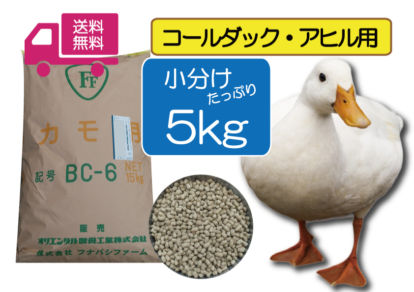 ※【期間限定SALE大特価】 送料無料 たっぷり5ｋｇ【アヒル・コールダック用総合飼料・ペレット】BC-6 オリエンタル酵母　　 _画像1