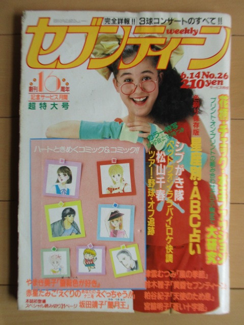 週刊 セブンティーン 1983年6月14日号 /シブがき隊/松山千春 週刊 セブンティーン 1983年6月14日号 /シブがき隊/松山千春