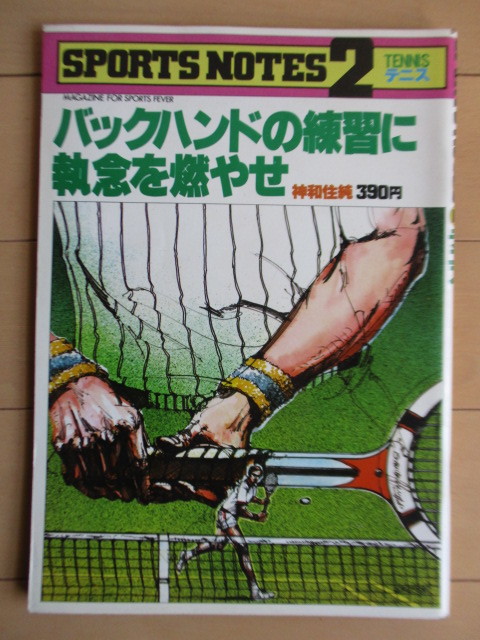 スポーツノート 2 テニス　SPORTS NOTES 2　TENNIS　バックハンドの練習に執念を燃やせ　神和住純　1978年　鎌倉書房_画像1