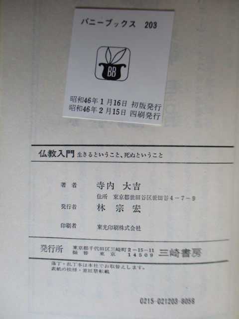 「仏教入門 生きるということ、死ぬということ バニーブックス」 寺内大吉　イラスト：林静一　1971年　三崎書房_画像5